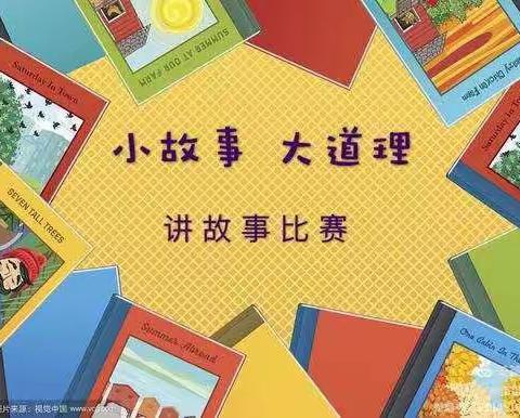 “书香润童心、故事伴成长——艺术幼儿园讲故事比赛