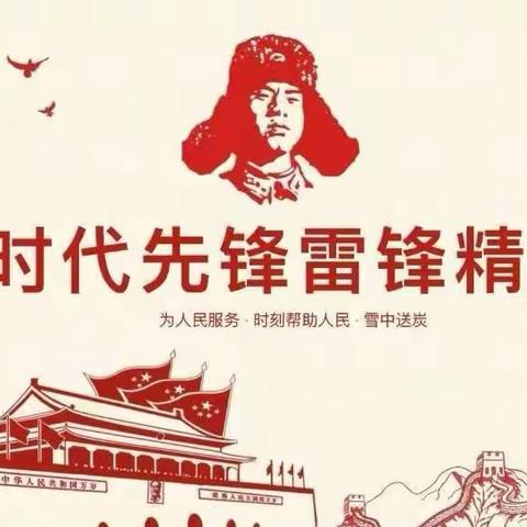 “雷锋精神润童心，助人为乐我践行”——艺书幼儿园智信班学雷锋日主题活动