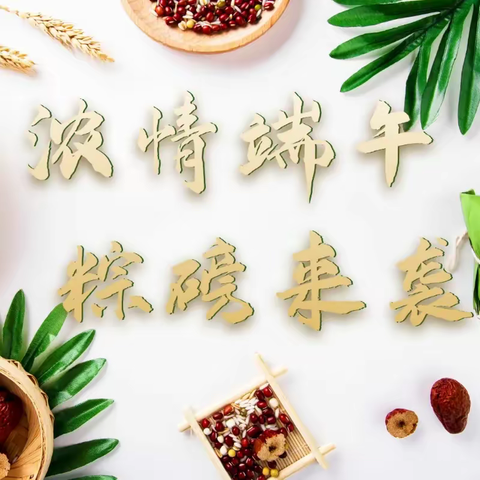 与美好生活一见“粽”情