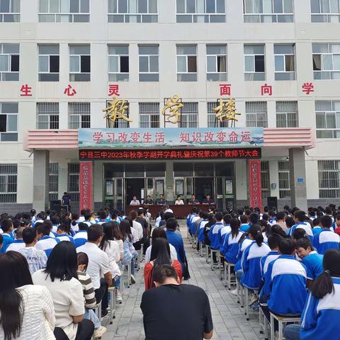 躬耕教坛  强国有我——宁县三中胜利召开2023年秋季学期开学典礼暨庆祝第39个教师节大会