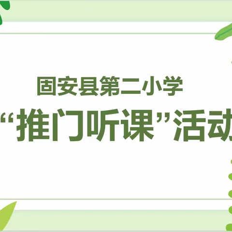 推门携来风几许 ，听课催来花万丛——固安县第二小学2023-2024学年第一学期“推门听课”纪实活动