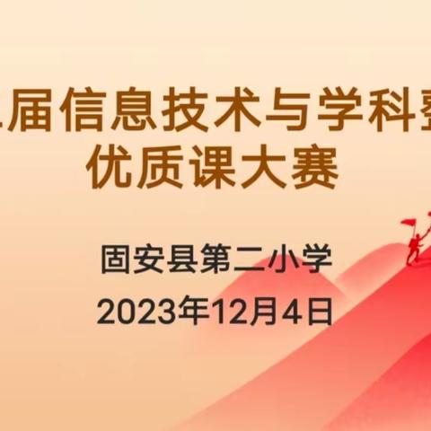 风劲帆满图新志 雄狮阔步正当时——“第二届信息技术与学科整合优质课”活动纪实