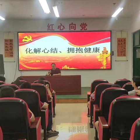 化解心结、拥抱健康 —唐庙镇三屯小学开展心理健康教育