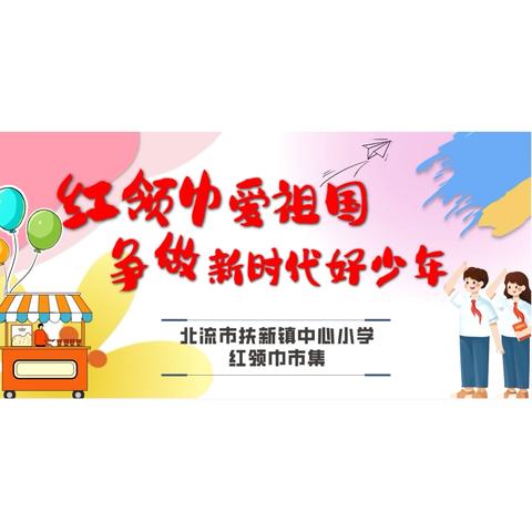 【红领巾爱祖国   争做新时代好少年】——北流市扶新镇中心小学庆“六一”儿童节系列活动