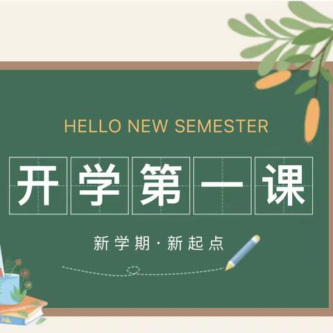 【润德育人】开学第一课，助力新旅程 ——石马小学2023年秋季学期“开学第一课”