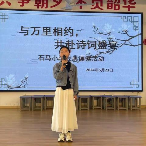 万里诗词韵  诵读情深处——石马小学“与万里相约，共赴诗词盛宴”朗诵活动