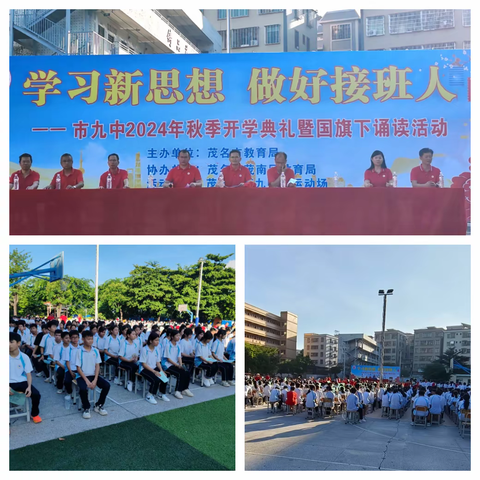 学习新思想 做好接班人 ——茂名市第九中学2024年秋季开学典礼暨国旗下“学习新思想 做好接班人”主题诵读活动