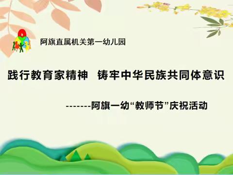 践行教育家精神 铸牢中华民族共同体意识 ——阿旗一幼2024年“教师节”庆祝活动