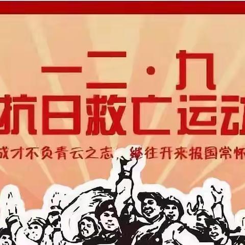 弘扬革命精神，构建和谐校园——湟源县高级中学举行纪念一二·九运动校园情景剧大赛