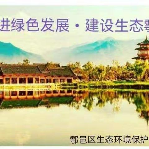 鄠邑区生态委办公室工作动态（6月14日）
