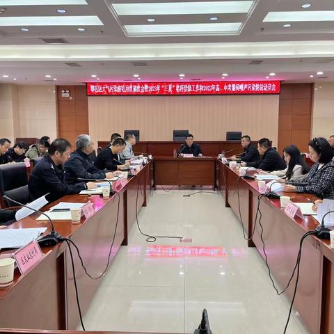 鄠邑区召开大气污染防治月度调度会暨2023年“三夏”秸秆禁烧工作和高、中考期间噪声污染防治工作会