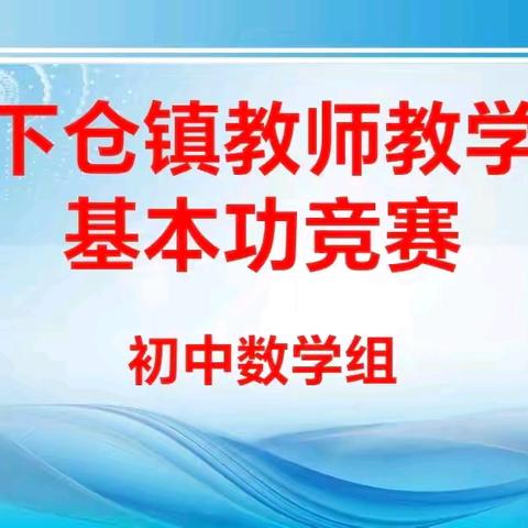 以研促进，以赛促教——下仓镇初中数学组学科教研活动