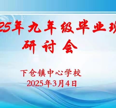 凝心聚力谋突破，蓄势扬帆迎中考——2025年下仓镇九年级毕业班研讨会