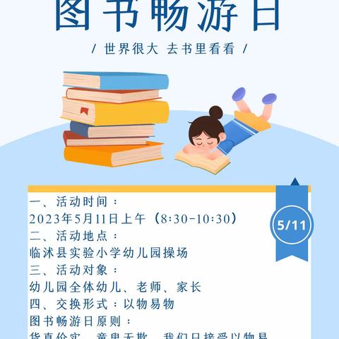 萌娃来当家 淘书乐趣多——临沭县实验小学幼儿园“图书畅游日”活动邀请函