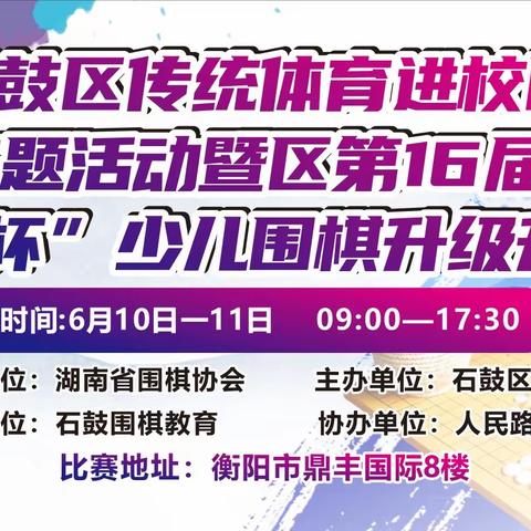 石鼓区传统文化进校园主题活动暨区第16届“育苗杯”少儿围棋赛圆满结束！