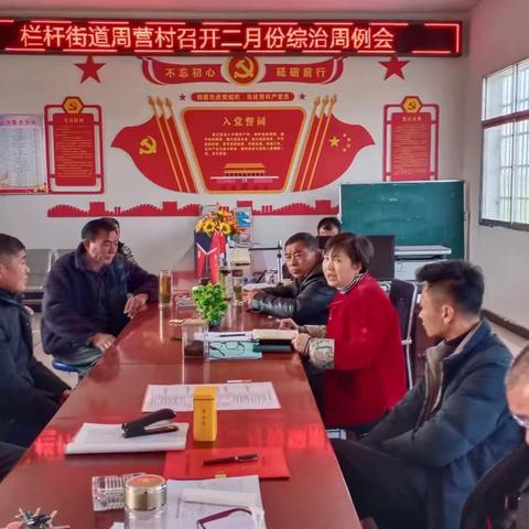 栏杆街道周营村召开综治例会