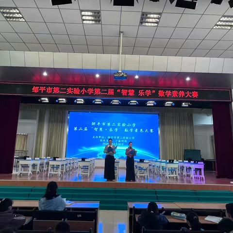 【学数学•展素养】邹平市第二实验小学举行第二届“智慧·乐学”数学素养大赛