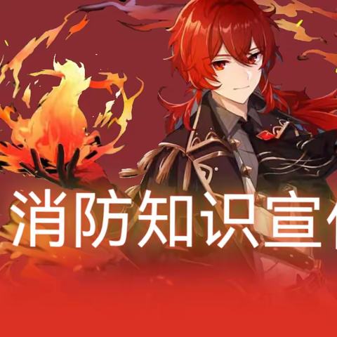 消防知识宣传