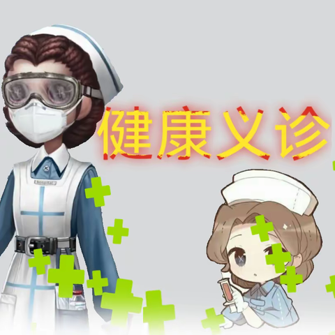 健康义诊