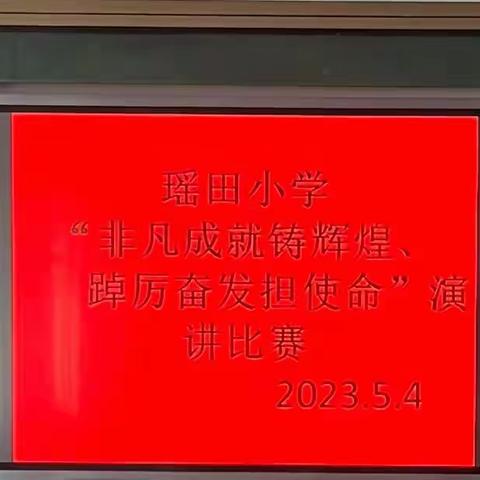 瑶田小学“非凡成就铸辉煌 踔厉奋发担使命”演讲比赛