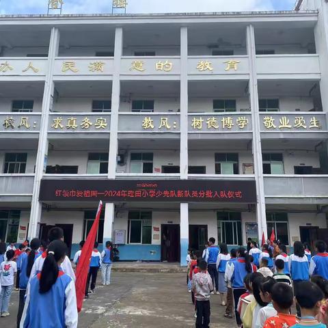 红领巾爱祖国 ——瑶田中心小学2024年夏季少先队员入队仪式