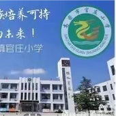 精准预约，互助成长——夏庄镇官庄小学与孚日小学精准预约教研活动