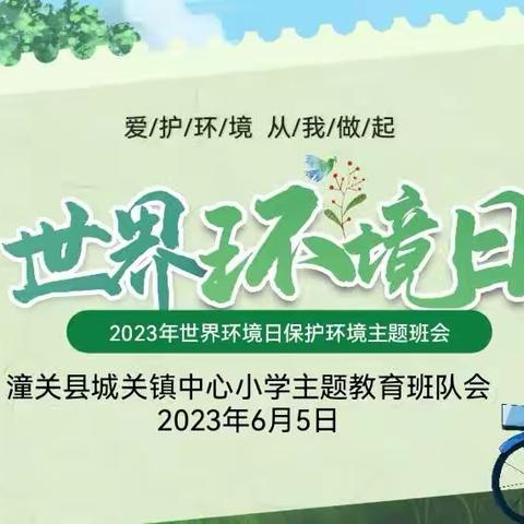 【关爱学生 幸福成长】世界环境日  环保在我心——依庄联办小学“世界环境日”主题活动