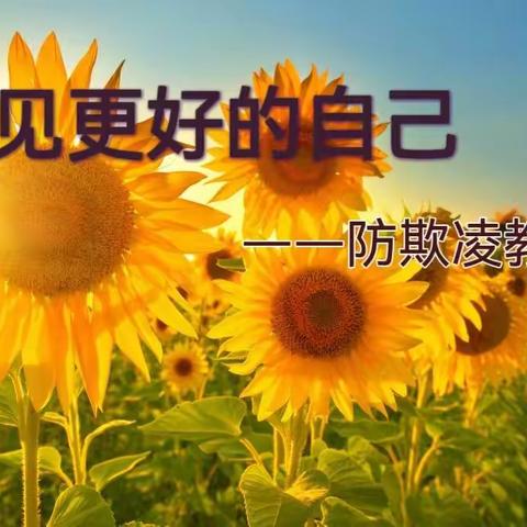 防止校园欺凌  健康快乐成长---高庙小学防欺凌教育讲座