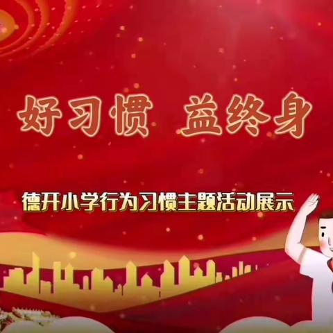 一言一行养习惯 有规有矩成方圆--德开小学新学期行为习惯养成篇