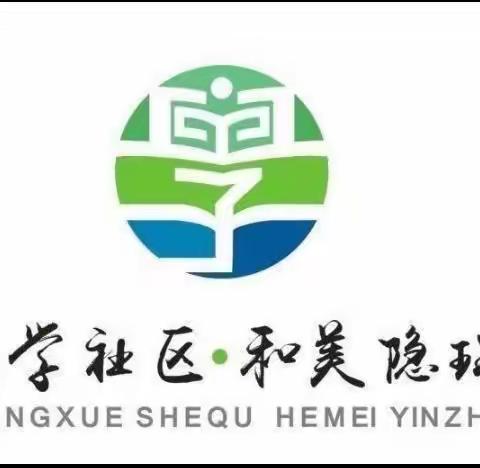 新华路社区全环境立德树人心理健康宣传教育活动 ——你好，六年级