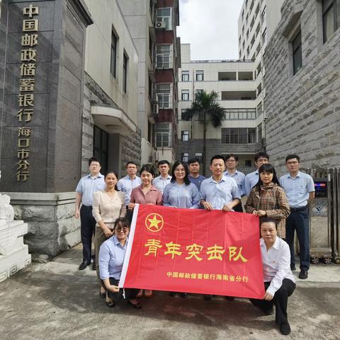 青春建功  强行有我 邮储银行海南省分行机关“青年突击队”在行动    （第二期海口站）