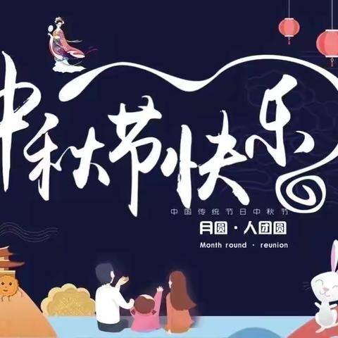 中秋情浓 意更浓——中梵阁幼教苑中二班中秋主题活动