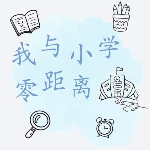 走进小学，赴一场成长之旅 ﻿———幼小衔接之参观小学