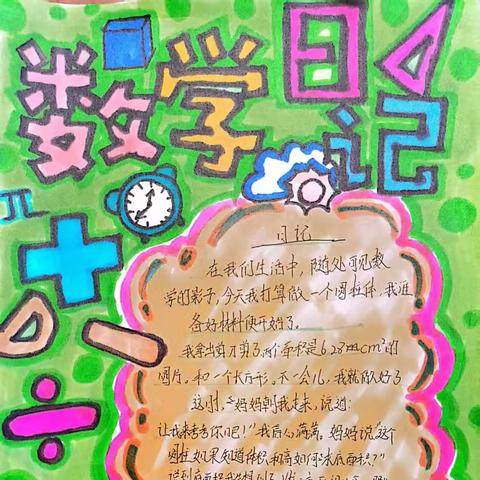 巧绘数学日记 绽放数学魅力——德州学院附属第一实验小学数学趣味作业