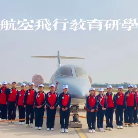 【1.】【航空强国·报国有我】航空教育研学 （支持班级定制活动）