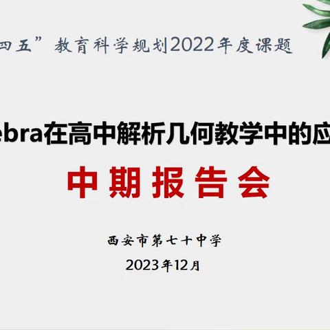 西安市第七十中学高中数学组十四五规划省级课题中期推进会