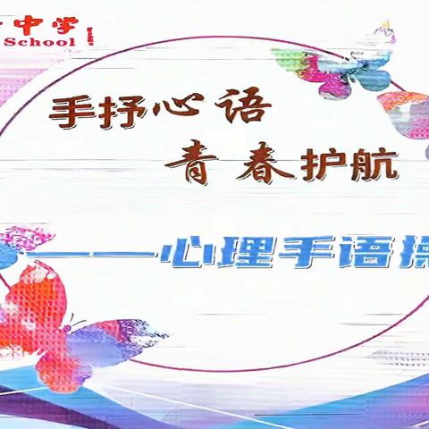 【大美七十‖德育】手抒心语 青春护航————西安市第七十中学高一年级组心理手语操展评活动