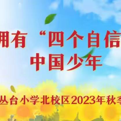 做拥有“四个自信”的中国少年——丛台区丛台小学北校区2023年秋季开学典礼