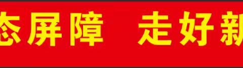 筑牢北疆生态屏障  走好新时代长征路 ——牙四中开展“重走长征路”远足植树活动