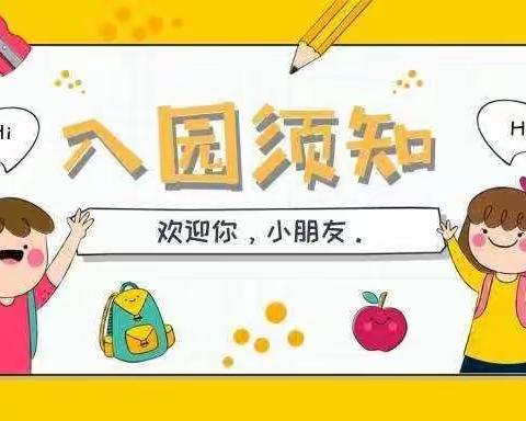 入园准备——东街幼儿园新生入园须知💖