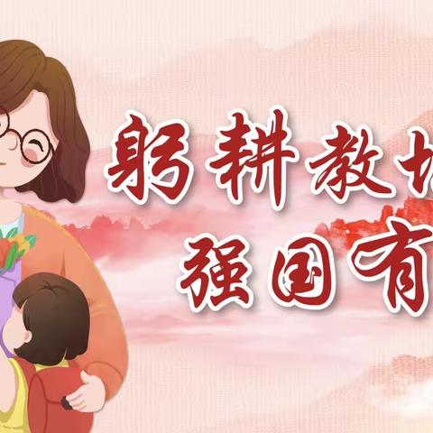 “念师恩 感师心 送心意”松竹里小学教师节主题活动