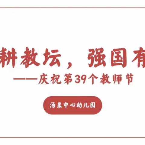 躬耕教坛，强国有我——汤泉中心幼儿园庆祝第三十九个教师节活动