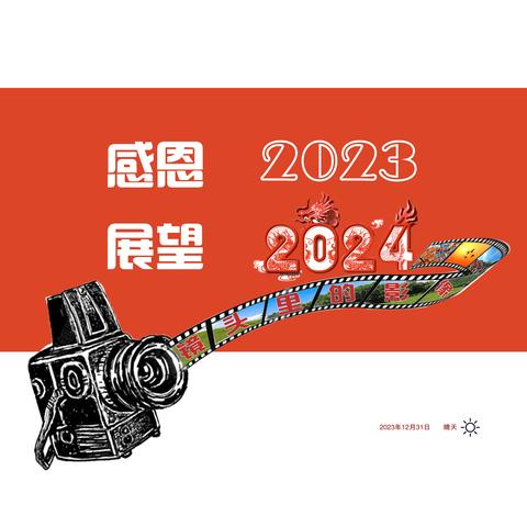 感恩2023   展望2024