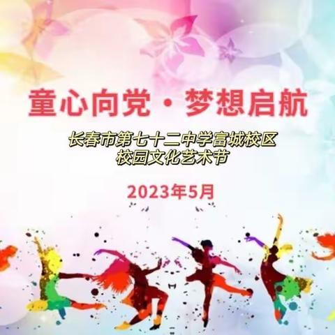 长春市第七十二中学富城校区中学部校园文化艺术节活动纪实