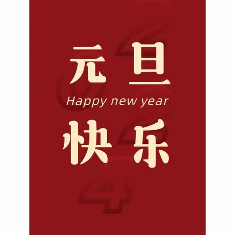 旦愿美好在  万象复新春——安远县凤山初中2024年元旦假期致家长的一封信