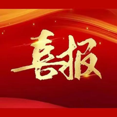 青春好榜样，砥砺共前行——凤山初中 2024年全县拔尖创新人才培养数据采集活动获奖通报