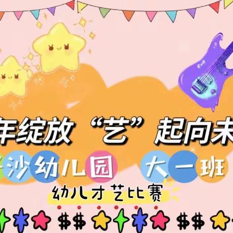 🎡童年绽放“艺”起向未来💐——孖沙幼儿园大一班幼儿才艺表演🎤💃