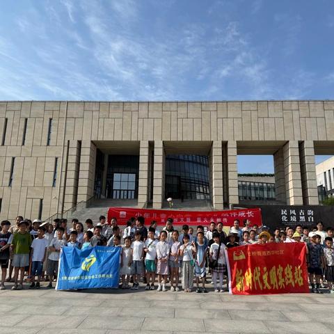 【美好生活  今日杜桥】 ‍探寻文博底蕴 赋能少年成长 ‍---杜桥街道西华社区开展博物馆暑期研学实践活动