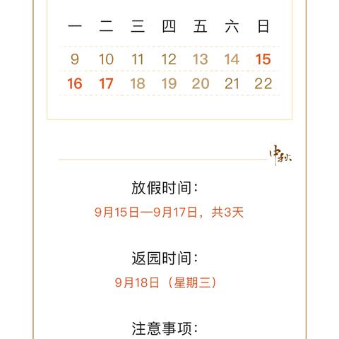 后稷中心幼儿园中秋节放假通知