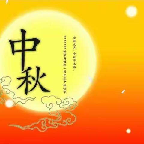 “月圆国圆  传承经典”          ——四季青小学中秋节活动美篇